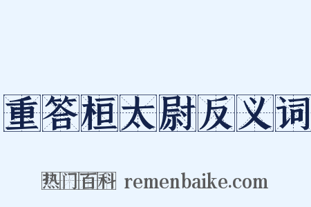 重答桓太尉反义词是什么意思的图片